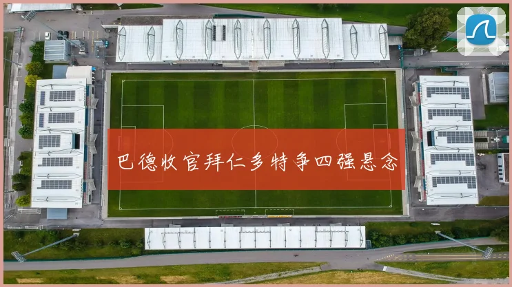 巴德收官拜仁多特争四强悬念