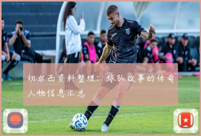 切尔西资料整理：球队故事的传奇人物信息汇总