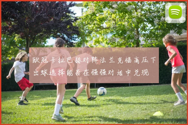 欧冠卡拉巴赫对阵法兰克福高压下出球选择能否在强强对话中兑现