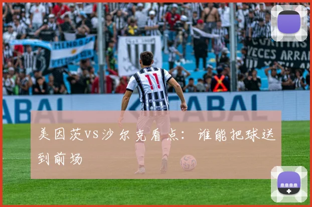 美因茨vs沙尔克看点：谁能把球送到前场