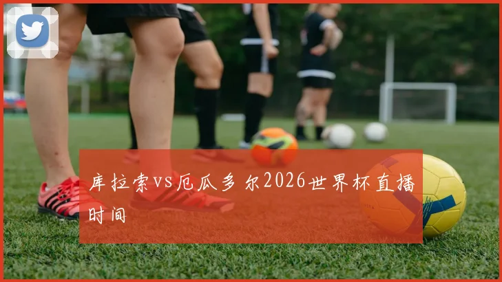库拉索vs厄瓜多尔2026世界杯直播时间