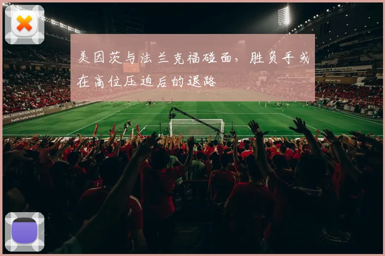 美因茨与法兰克福碰面，胜负手或在高位压迫后的退路