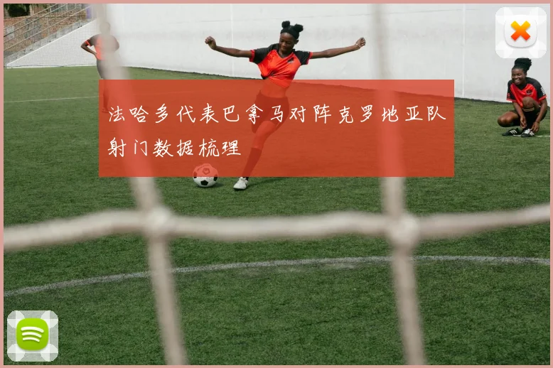 法哈多代表巴拿马对阵克罗地亚队射门数据梳理