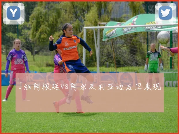 J组阿根廷vs阿尔及利亚边后卫表现