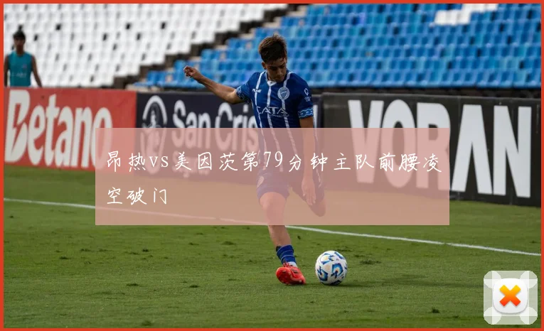 昂热vs美因茨第79分钟主队前腰凌空破门