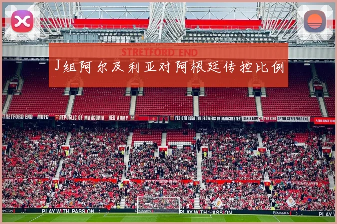J组阿尔及利亚对阿根廷传控比例