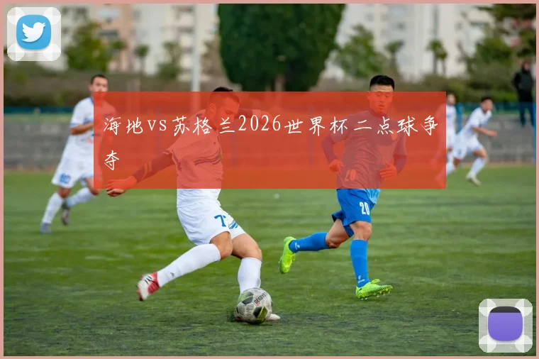 海地vs苏格兰2026世界杯二点球争夺