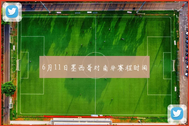 6月11日墨西哥对南非赛程时间