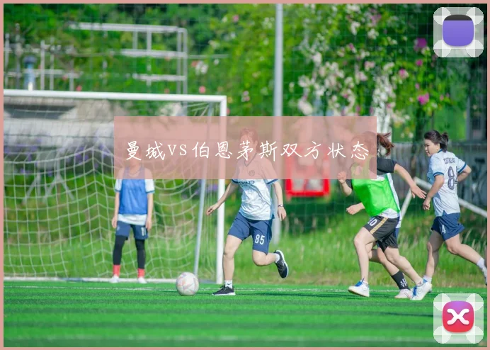 曼城vs伯恩茅斯双方状态