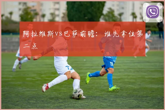 阿拉维斯vs巴萨前瞻：谁先拿住第二点